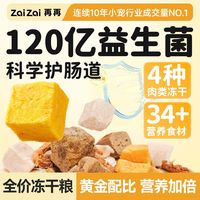 百亿补贴：再再 全价美毛益生菌仓鼠营养鼠粮粮食冻干主粮金丝饲料零食用品Z