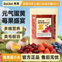 百亿补贴：再再 鲜焙莓果蛋小米鹦鹉鸟粮繁殖幼鸟断奶饲料谷子虎皮牡丹鸟食Z