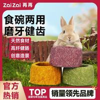 百亿补贴：再再 兔兔磨牙塔塔零食盆荷兰猪玩具耐磨造景用品可食用躲避天然Z