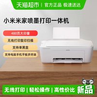 小米 米家喷墨打印机复印/打印/照片彩色打印手机APP无线打印