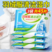 律白 羽绒服衣物清洁湿巾 15片/包*3包 免水洗去污