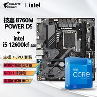 技嘉 INTEL I5 12600KF 盒装CPU+技嘉 B760M POWER D5 主板套装板U套装