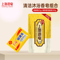 上海药皂 硫磺液体香皂洗手洗脸洗澡清洁肌肤三合一沐浴露男洗头女士通用 硫磺皂 85g 1块 +液体香皂300g