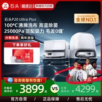 石头 P20 Plus A1960RR 扫拖一体机