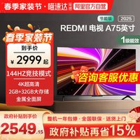 88VIP：小米 REDMI 红米 A 2025款 L75MA-RAE 液晶电视 75寸