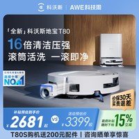 科沃斯 T80 上下水版 扫拖一体机