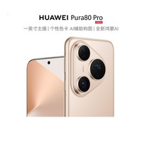 移动端：华为 Pura 80 Pro 手机