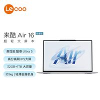 联想 来酷(Lecoo)  Air16 酷睿Ultra5-125H 2.5K 16英寸办公轻薄笔记本电脑官方旗舰