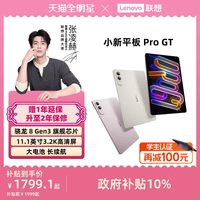 移动端：联想 小新 Pro GT 平板电脑 骁龙8系列 8GB 128GB 浅海贝