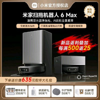 小米 米家扫地机器人6 Max AI三摄精准识别物体水箱