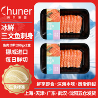 纯尔 冰鲜挪威三文鱼切片刺身级中段400g大西洋鲑生鱼片