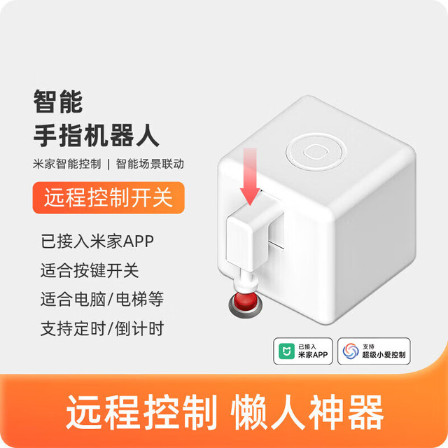 USP国际电工 智能手指机器人已接入米家APP远程语音控制电梯门禁电脑按键开关
