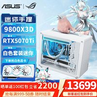 移动端、京东百亿补贴：华硕 高配 台式组装电脑主机 乔思伯Z20  R7-9800X3D RTX 5070TI