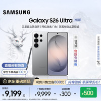 三星 Galaxy S26 Ultra 5G手机 12GB+512GB 镜月银