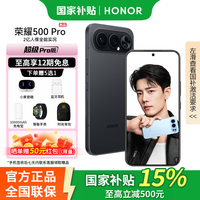 荣耀 500 Pro 5G手机 16GB+512GB 曜石黑 骁龙8至尊版