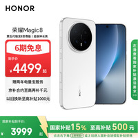荣耀 Magic8 5G手机 12GB+256GB 雪域白 骁龙8至尊版