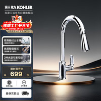 科勒 抽拉式 厨房龙头