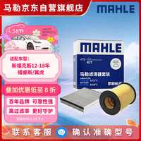 马勒 滤芯套装空气滤+空调滤(新福克斯12-18年/福睿斯/翼虎 )