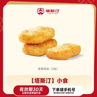 塔斯汀 人气套餐任选  汉堡/小食/饮品 直充到账 小程序核销
