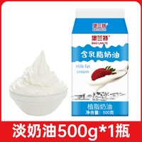 堡兰特 淡奶油 1000g*1大盒 烘焙原料