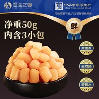 倾海之宴 山东 淡干干贝 50g/袋 3小包