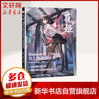 《花姬 Hanasa×原子Dan双人典藏插画集》