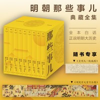 任选《明朝那些事儿》单册