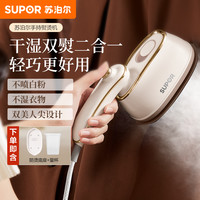 苏泊尔 挂烫机微增压干湿双熨大蒸汽小型家用出差便携式手持熨烫机