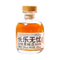 长乐无忧 桂花风味 青梅酒