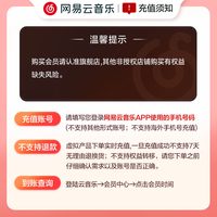 网易云音乐黑胶会员年卡 12个月 填手机号直充