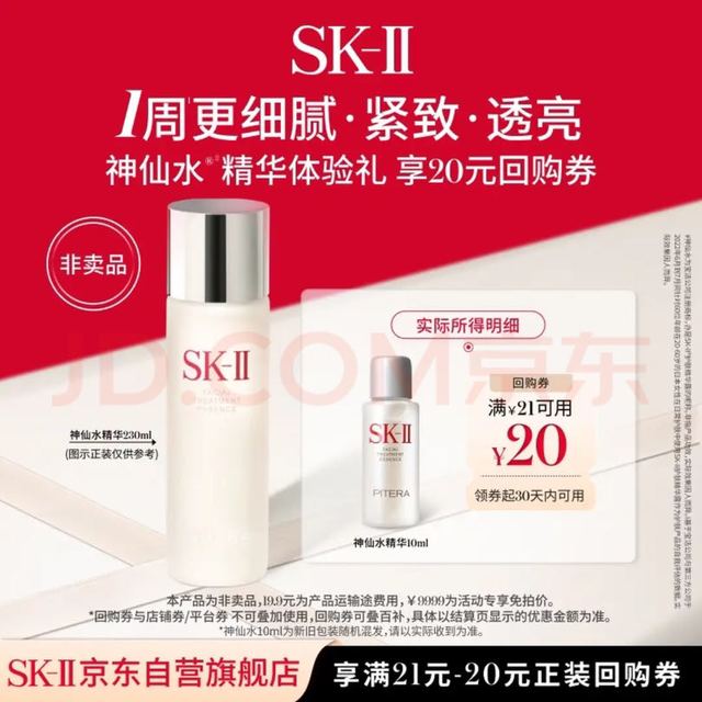 今日必买：SK-II 神仙水精华 10ml
