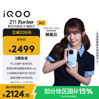 vivo iQOO Z11 Turbo 5G手机 12GB+256GB 沧浪浮光 第五代骁龙8