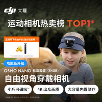 大疆 Osmo Nano 自由视角 穿戴相机  标准套装