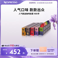 NESPRESSO 人气精选咖啡胶囊组合装 10颗*10盒