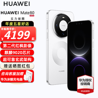 华为 Mate 80 手机 12GB+256GB 雪域白