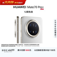 华为 Mate 70 Pro+ 手机 16GB+512GB 羽衣白