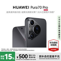 华为 Pura 70 Pro 手机 12GB+512GB 羽砂黑