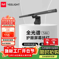 Yeelight 家用办公学习led护眼游戏电脑显示器屏幕挂灯台灯 Tube