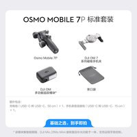 移动端：大疆 Osmo Mobile 7P 云台