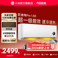 小米 巨省电Pro系列 35GW-NA20/V1A1 新一级能效 壁挂式空调 1.5匹