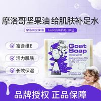 山羊 澳洲山羊奶皂摩洛哥坚果油配方100克 对抗干燥滋润肌肤补水