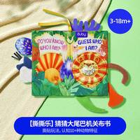 88VIP：澳贝 猜猜立体大尾巴触摸布书早教婴儿撕不烂可啃咬宝宝启蒙书玩具