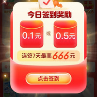 淘宝 签到领福利 每日签到可领0.1/0.5元无门槛红包 连签7天最高领666元&完成任务攒能量可兑6元红包