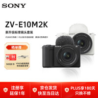 索尼 ZV-E10M2微单数码相机 ZVE10二代 直播美颜相机 半画幅ZV-E10M2K 创意滤镜 黑色套机标配版