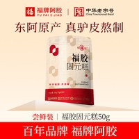 福牌阿胶 福胶固元糕 50g 1袋装