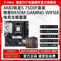 微星 AMD锐龙R5 7500F盒装微星B850M GAMING WIFI6E主板CPU套装板U游戏