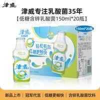 津威 低糖含锌儿童乳酸菌饮料 150ml*20瓶