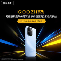 vivo iQOO Z11&Z11x 1元锁定109元气传导耳机 抢至高2235元福袋  iqooz11新品上市（未兑换自动退款）