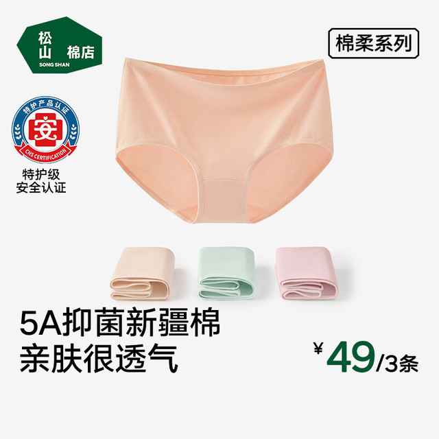 松山棉店 特护级新疆棉女士内裤3条装