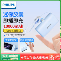 飞利浦 胶囊充电宝自带线10000毫安22.5W快充适用华为苹果便携户外储能电源